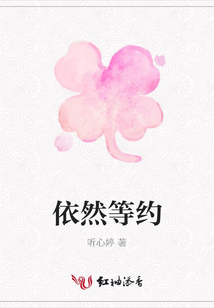 依然等約