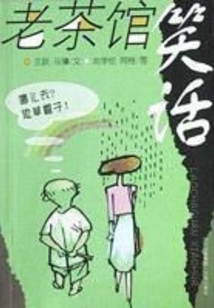 老茶館笑話