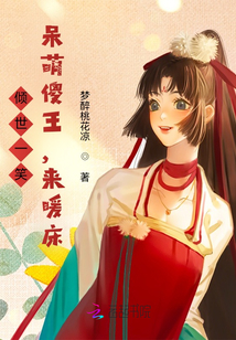 傾世一笑：呆萌傻王抱一抱