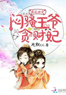 高冷王爺貪財(cái)妃