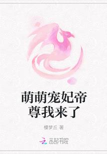 萌萌寵妃帝尊我來了