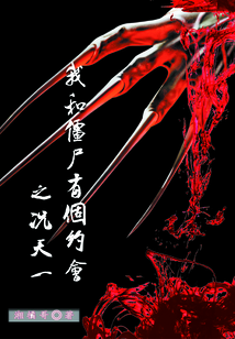 我和僵尸有個約會之況天一