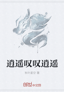 逍遙嘆嘆逍遙