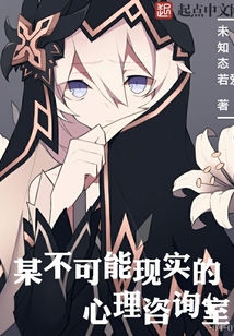 某不可能現(xiàn)實(shí)的心理咨詢(xún)室