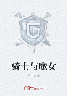騎士與魔女