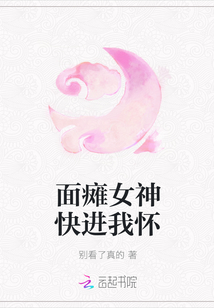 面癱女神快進(jìn)我懷