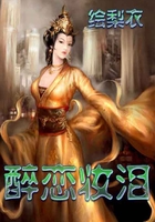 醉戀妝淚在線閱讀