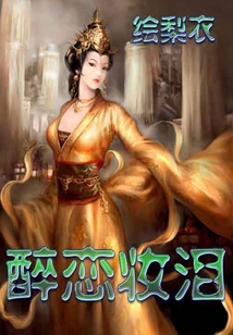 醉戀妝淚