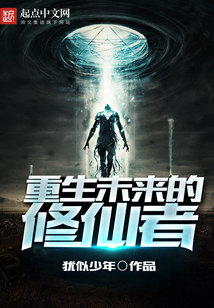 重生未來(lái)的修仙者