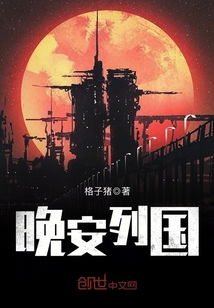 晚安列國