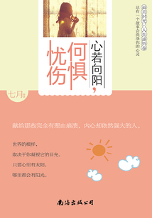 心若向陽，何懼憂傷：總有一個故事會洗滌你的心靈
