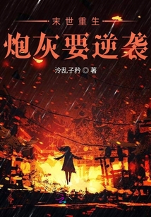 末世重生：炮灰要逆襲