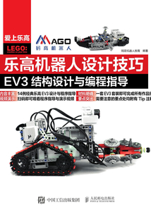 樂高機器人設計技巧：EV3結構設計與編程指導