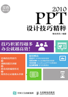 PPT 2010设计技巧精粹（双色精华版）在线阅读