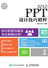 PPT 2010设计技巧精粹（双色精华版）