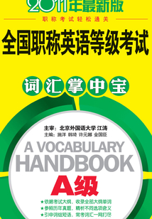 全國職稱英語等級考試A級詞匯掌中寶
