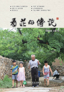 看莊的傳說