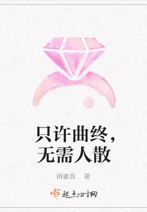 只许曲终，无需人散