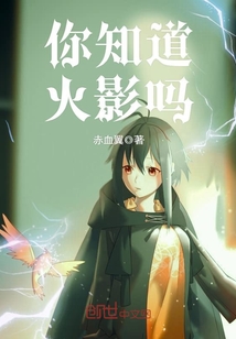 你知道火影吗