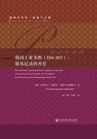 俄国工业垄断（1914～1917）：媒体记录的历史（俄国史译丛·历史与文化）