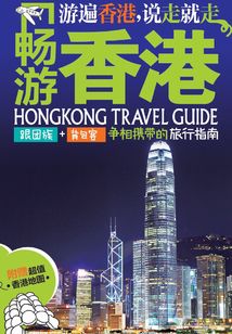 暢游香港(第二版)