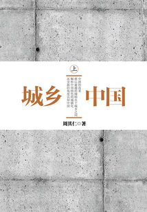 城鄉(xiāng)中國(上)