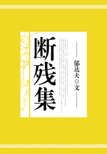 断残集