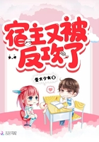 宿主又被反攻了在線閱讀