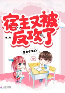 宿主又被反攻了