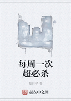 每周一次超必杀在线阅读