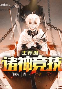 主神的諸神競技