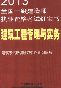 建筑工程管理與實務