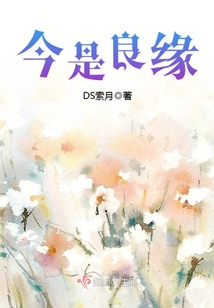 今是良緣