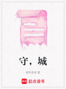 守,城