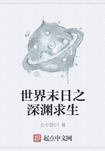 世界末日之深淵求生