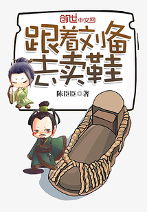 跟著劉備去賣鞋