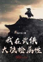 我在武俠大陸撿屬性在線閱讀