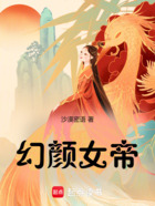幻顏女帝在線閱讀
