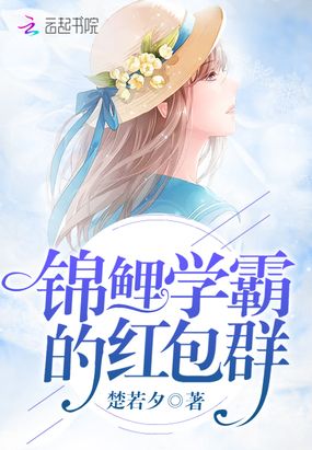 锦鲤学霸的红包群在线阅读