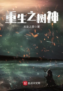 重生之樹神