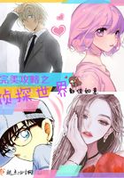 完美攻略之偵探世界在線閱讀