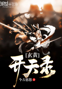 玄黄开天录