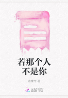 若那個人不是你在線閱讀