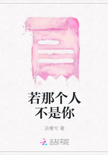 若那个人不是你