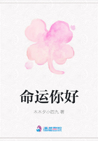 命運你好在線閱讀