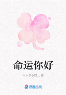 命運你好