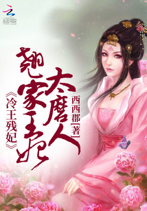 王妃要翹家