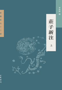 莊子新注·上（新編新注十三經）