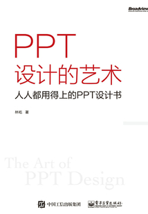 PPT設計的藝術：人人都用得上的PPT設計書
