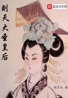 则天大圣皇后在线阅读